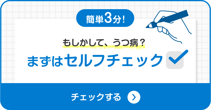 セルフチェック
