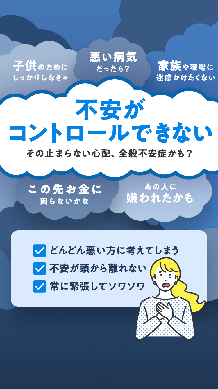 全般不安症セルフチェック