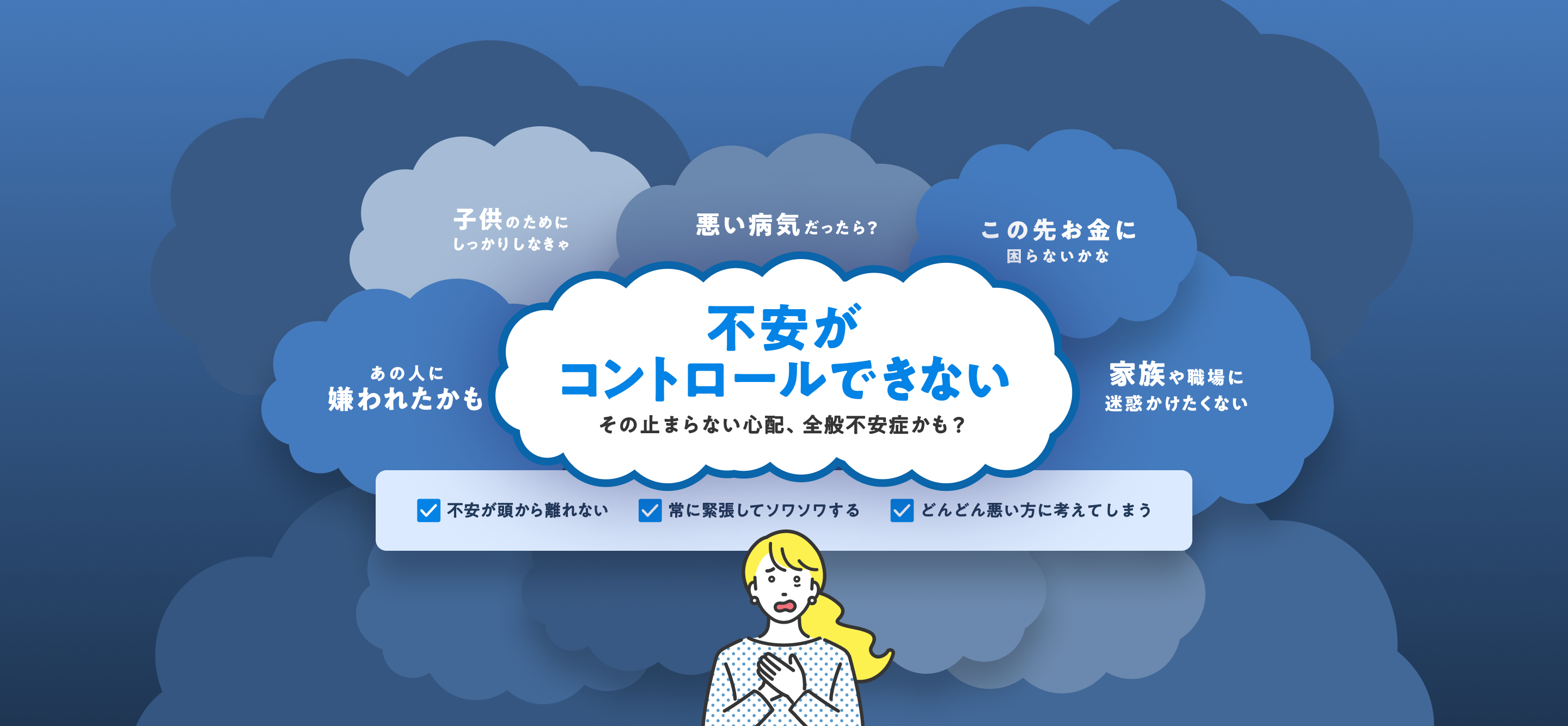 全般不安症セルフチェック