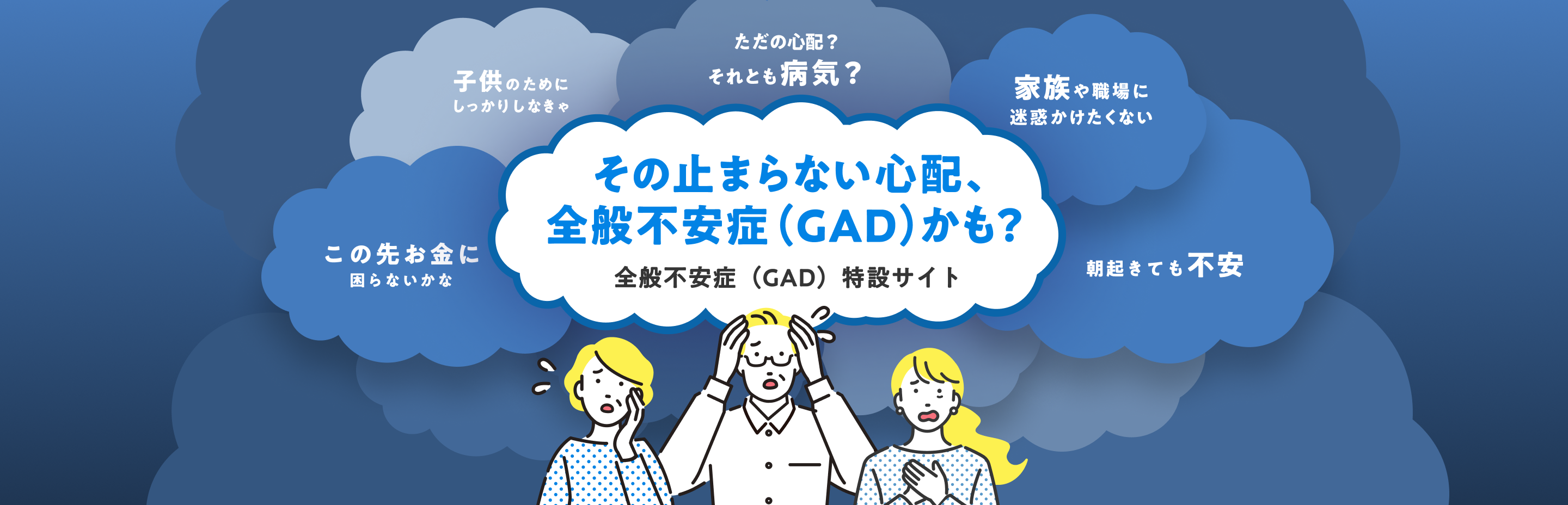 全般不安症セルフチェック