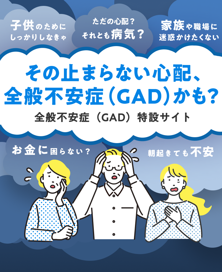 全般不安症セルフチェック