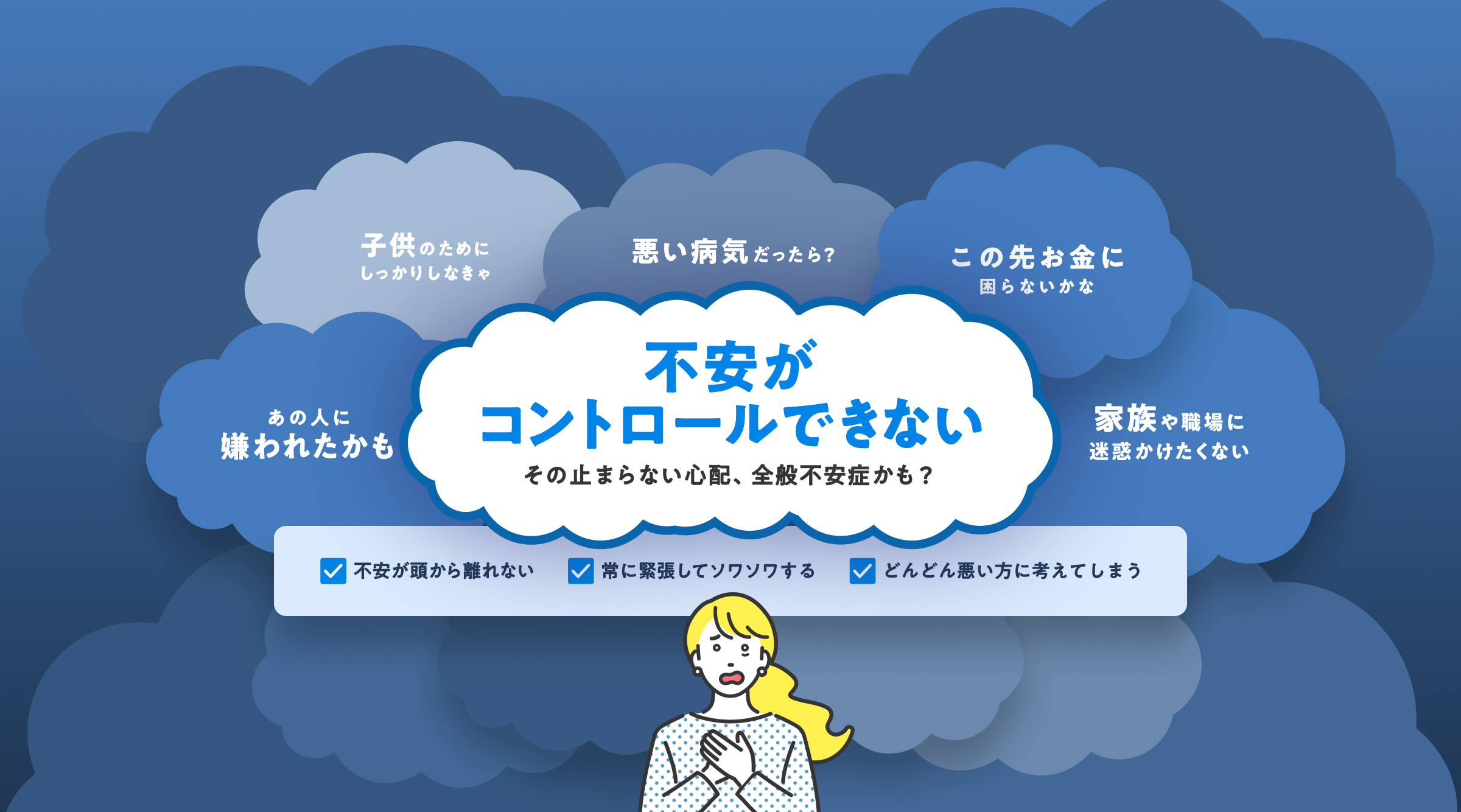 全般不安症セルフチェック