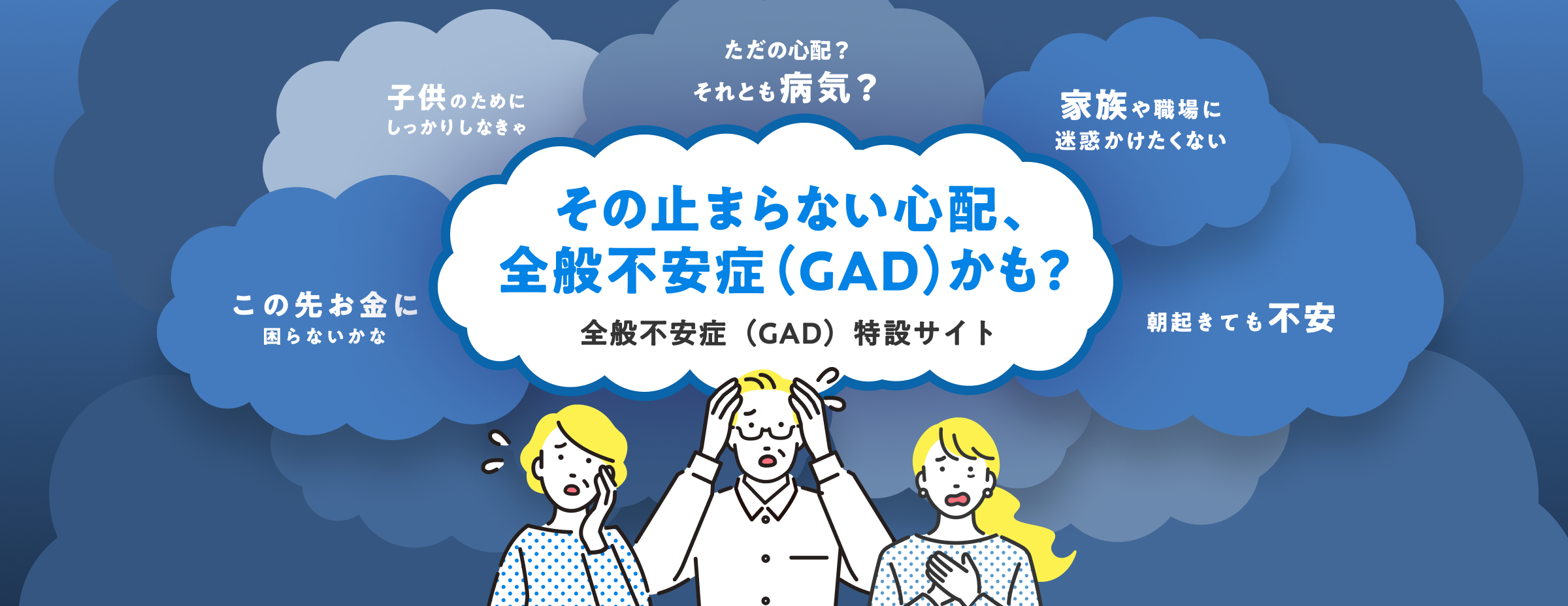 全般不安症セルフチェック