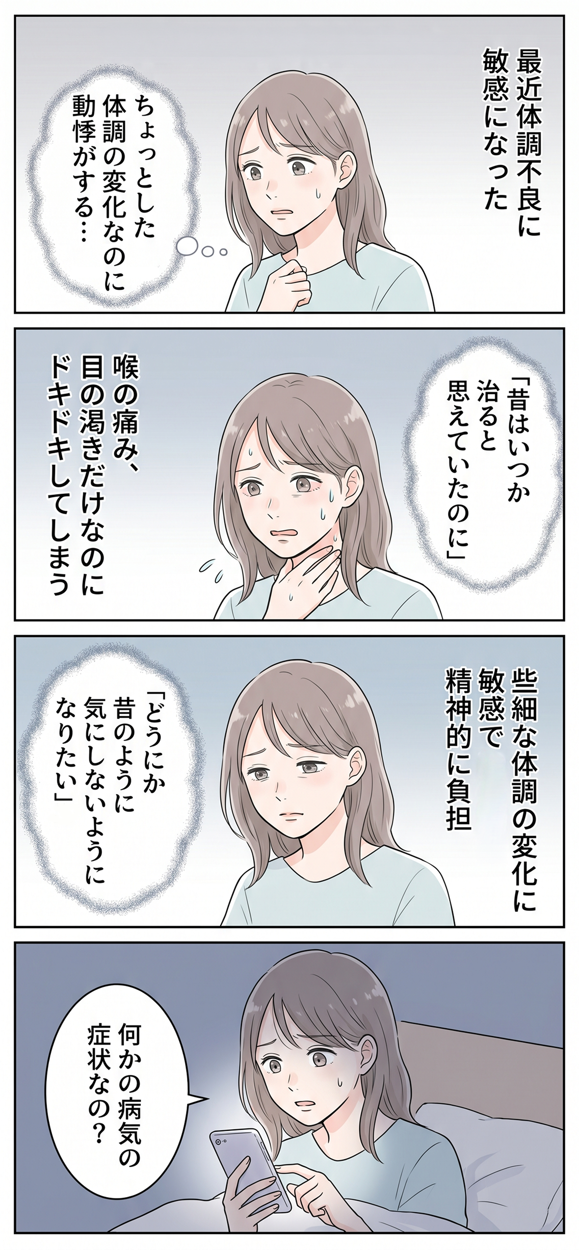 体調不良に敏感で少しの変化で動悸がします。