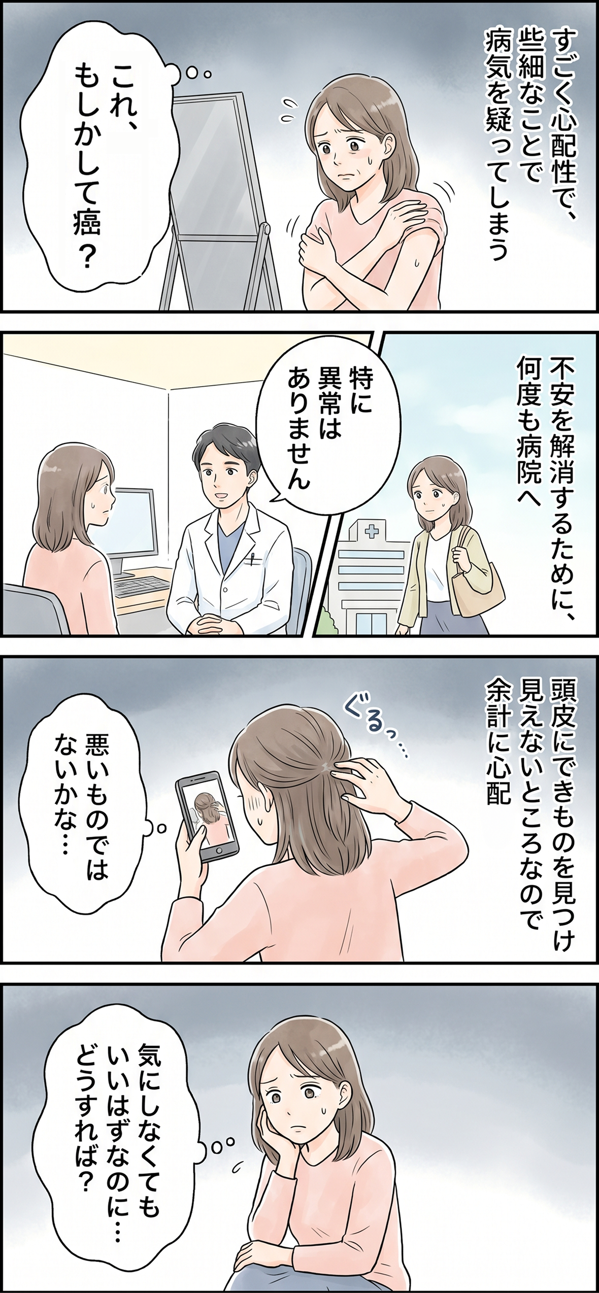 心配症で病気ではないかと気になります。