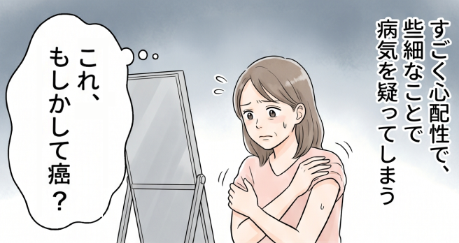 心配症で病気ではないかと気になります。