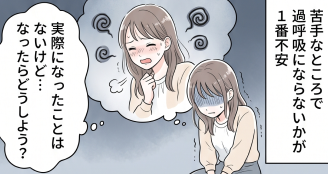 なったこともないのに、過呼吸になったらどうしよう？と勝手に不安になり困っています