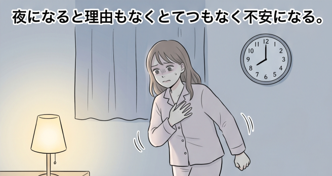 夜になると不安になります