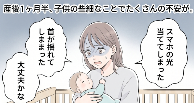 産後のメンタルが不安定で、些細なことで不安に襲われます。