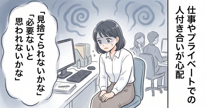 見捨てられる事も怖いし、自分で決める事が苦手です。