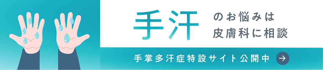 手汗のお悩みは皮膚科に相談