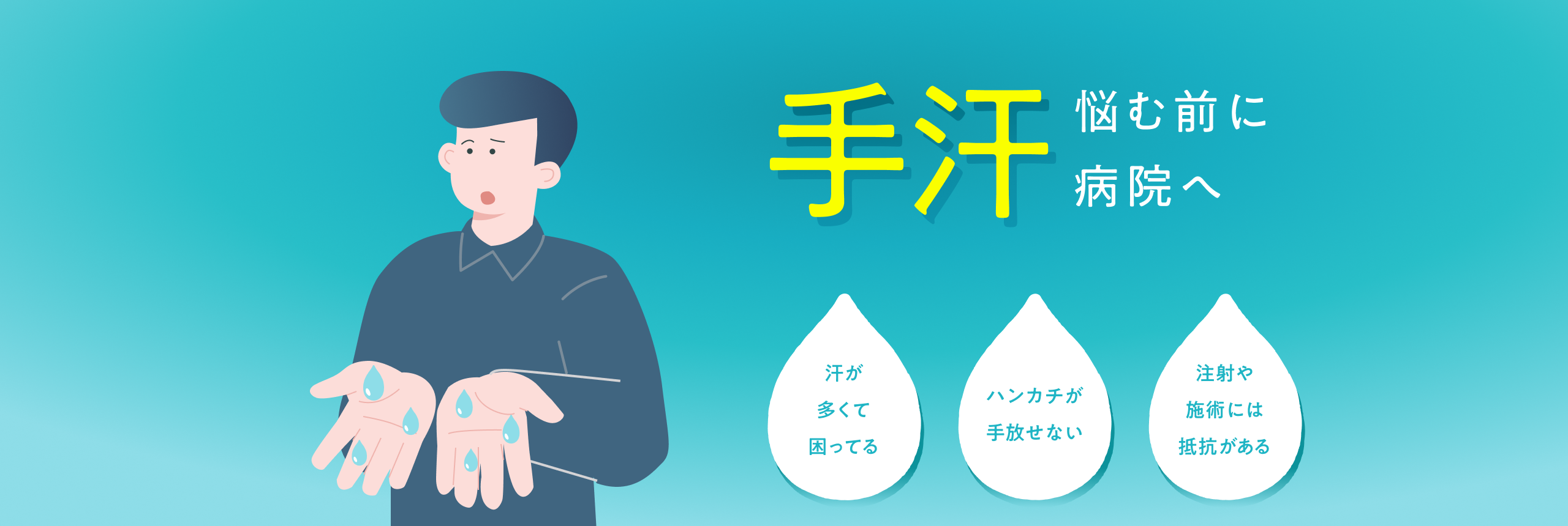 手汗、悩む前に病院へ