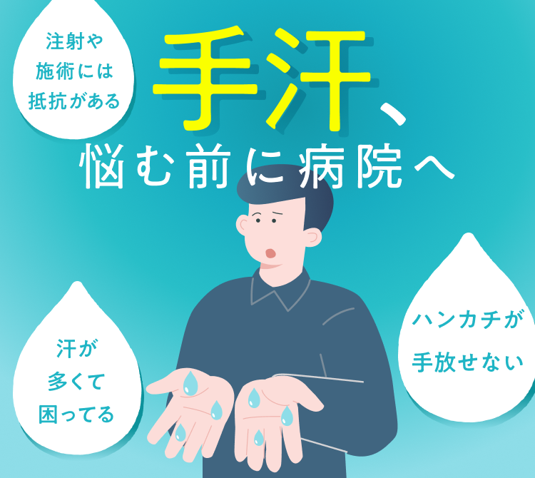 手汗、悩む前に病院へ