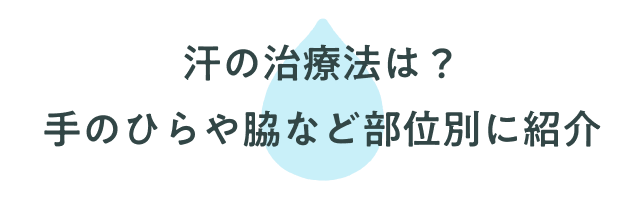 汗の治療法は？わきや掌など部位別に紹介