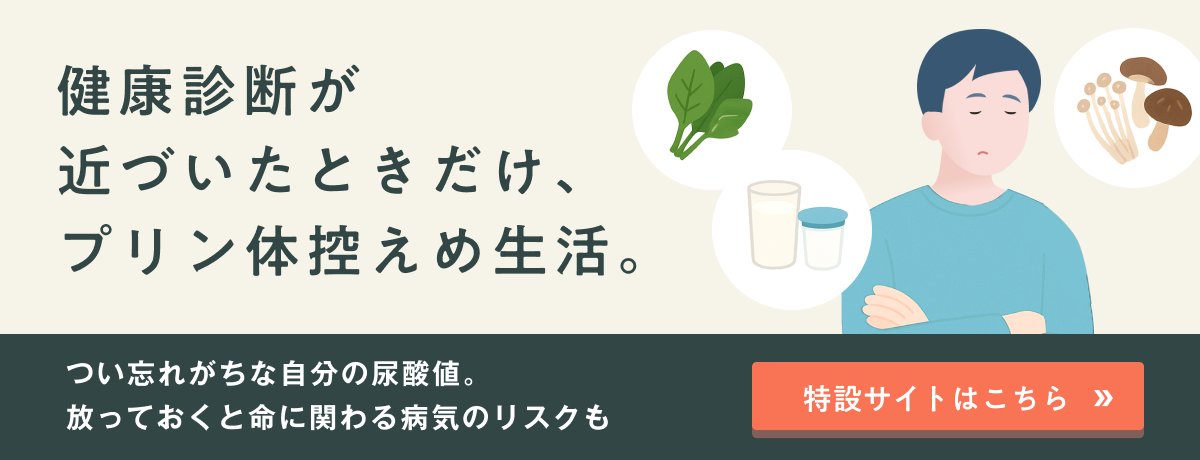健康診断が近づいたときだけ、プリン体控えめ生活
