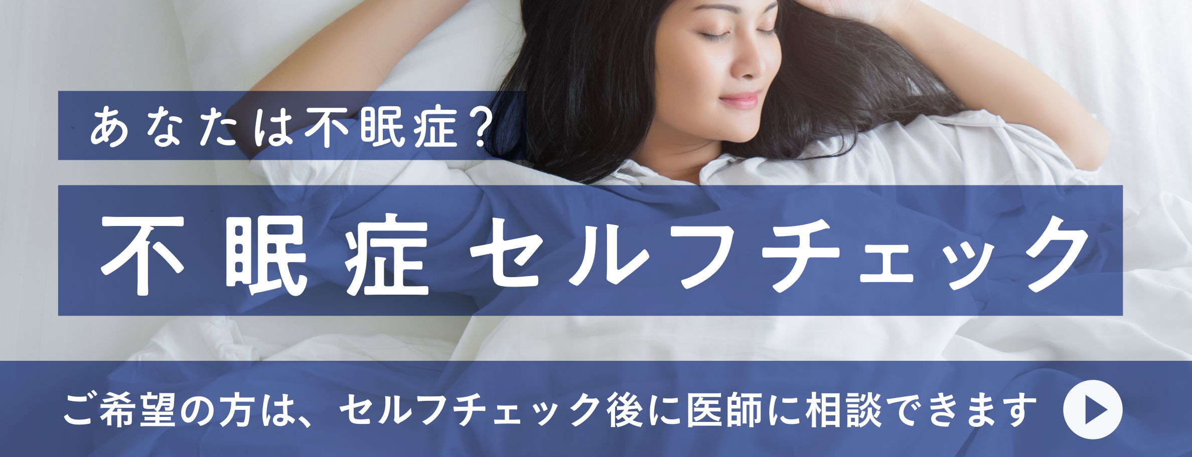 あなたは不眠症？不眠症セルフチェックはこちら