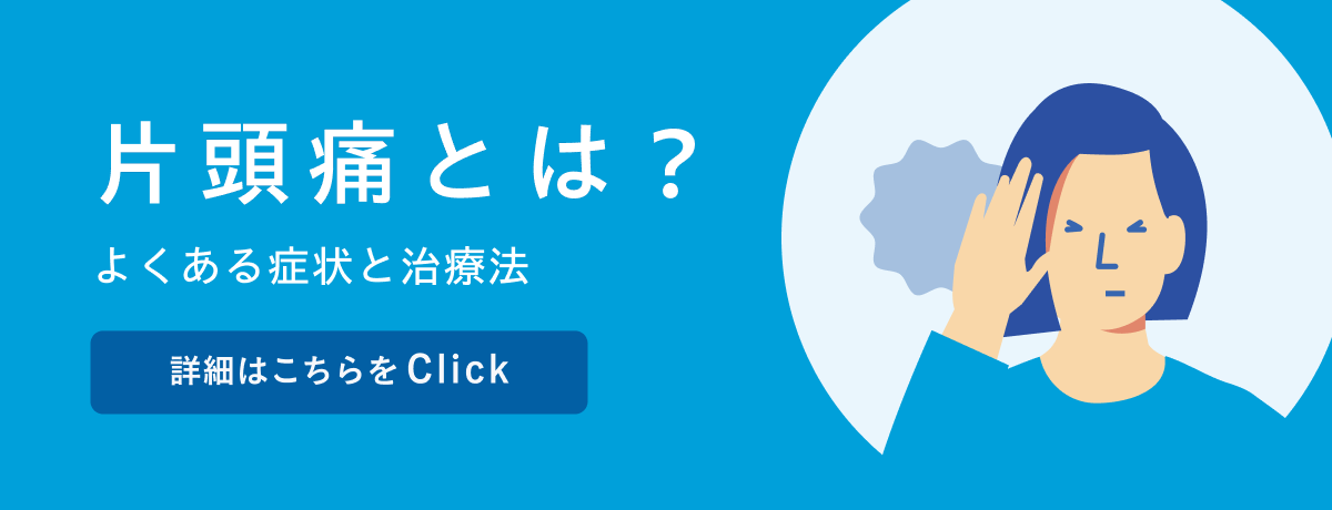 片頭痛とは？