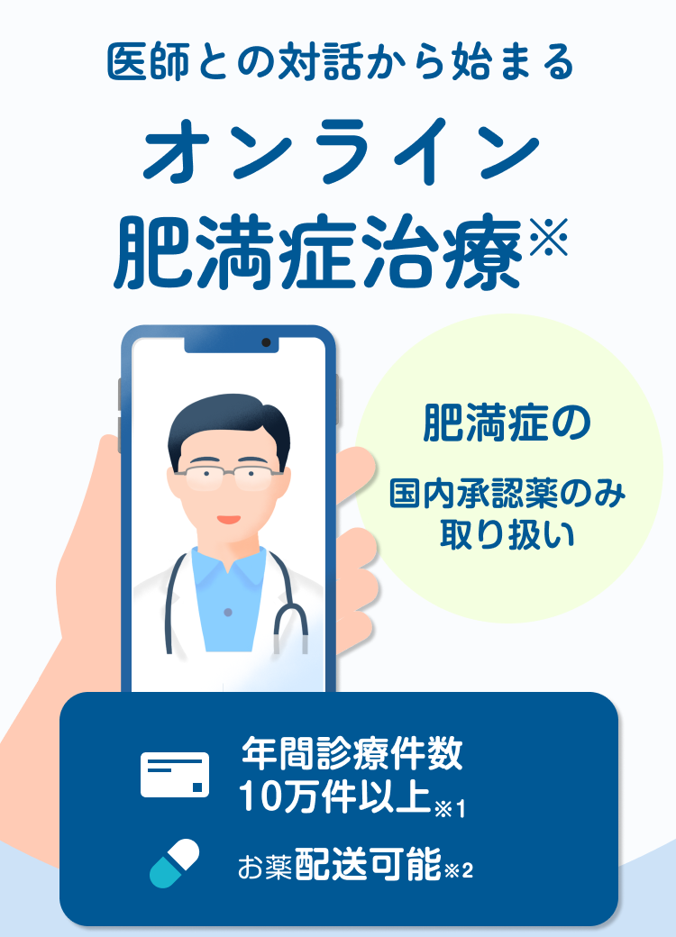 医師との対話から始まるオンライン肥満症治療