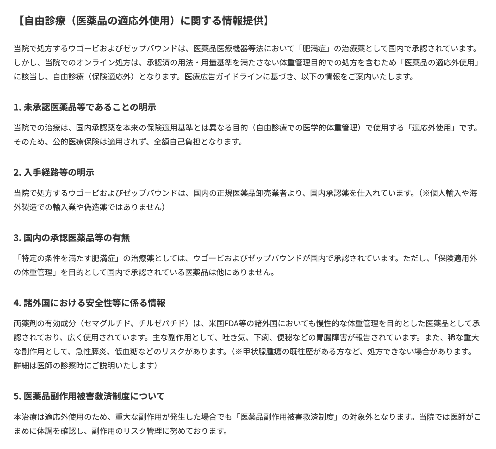自由診療（医薬品の適応外使用）に関する情報提供