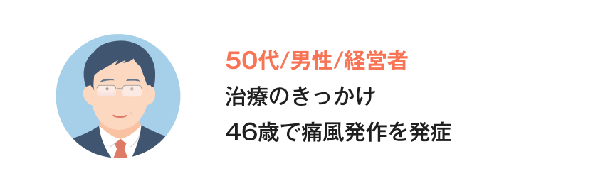 痛風体験談_Aさん