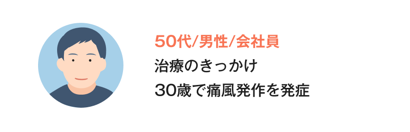 痛風体験談_Sさん