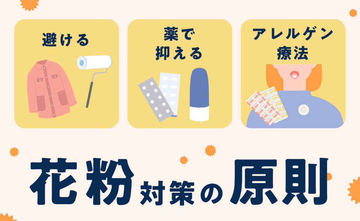 花粉対策