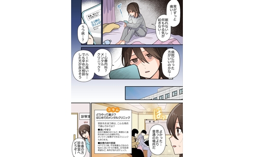 マンガでわかる！はじめての心療内科受診