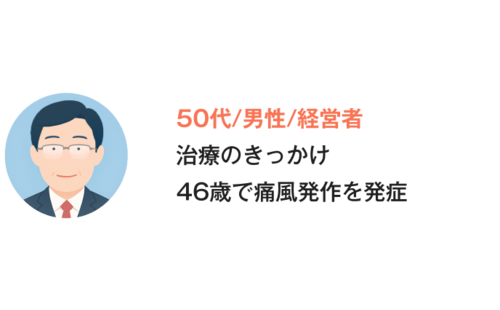 痛風体験談_Aさん