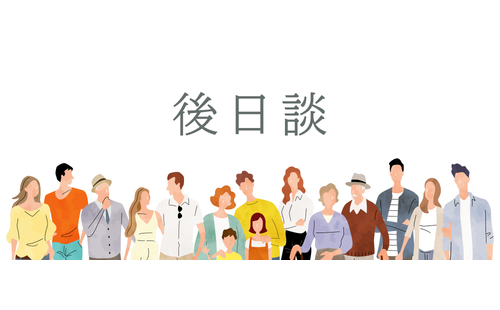 AskDoctorsに投稿された相談の後日談を掲載します。