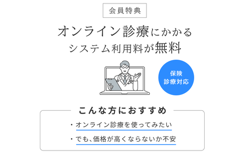 有料会員様限定クーポン（オンライン診療）
