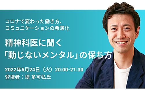 【セミナー動画】精神科医に聞く「動じないメンタル」の保ち方
